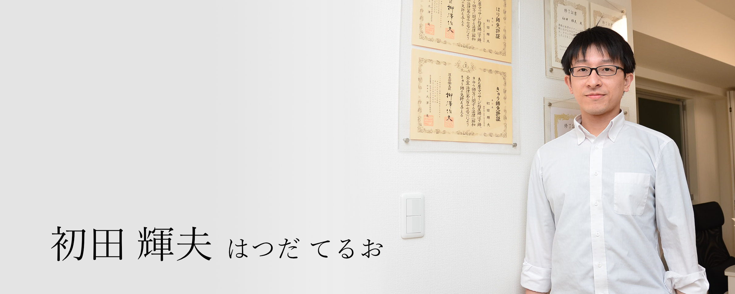初田輝夫