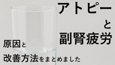 アトピーと副腎疲労。原因と改善方法をまとめました