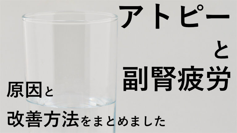 アトピーと副腎疲労。原因と改善方法をまとめました