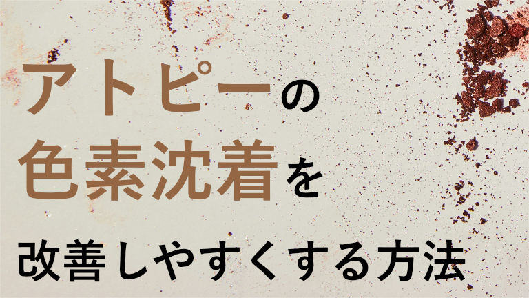 アトピーの色素沈着を改善しやすくする方法