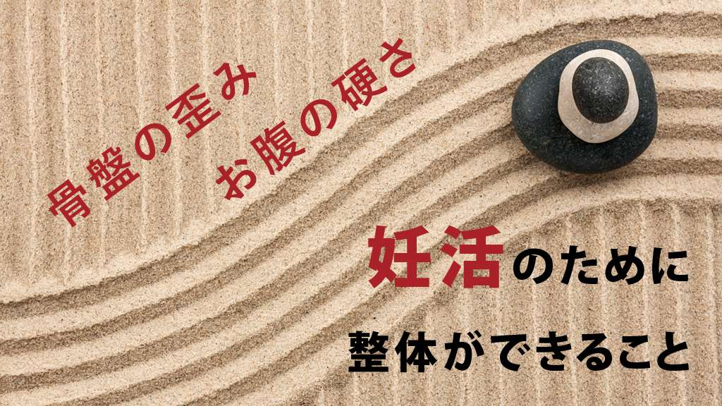 整体でできる不妊治療について 新京橋治療院