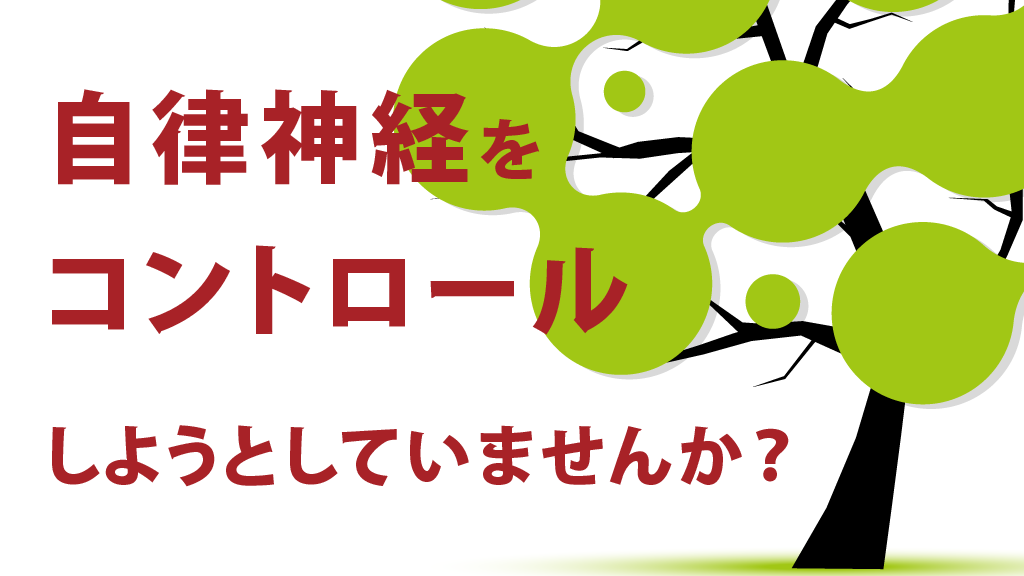 自律神経をコントロールしようとしてませんか？