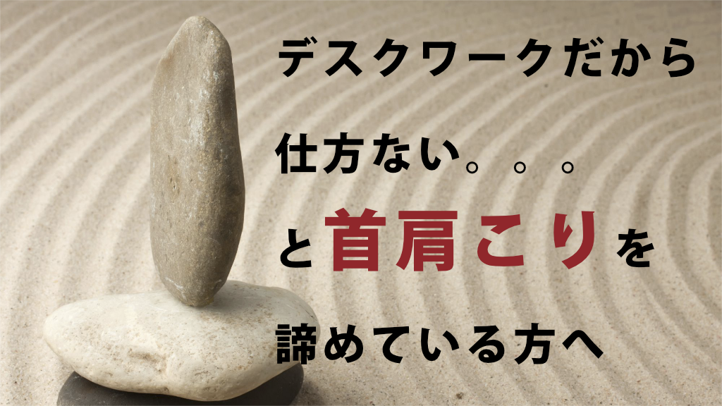 デスクワークだから仕方ない。と首肩こりを諦めている方へ