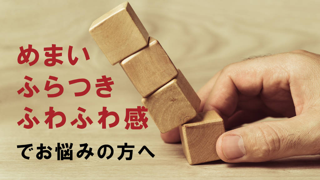 めまい、ふらつき、ふわふわ感でお悩みの方へ