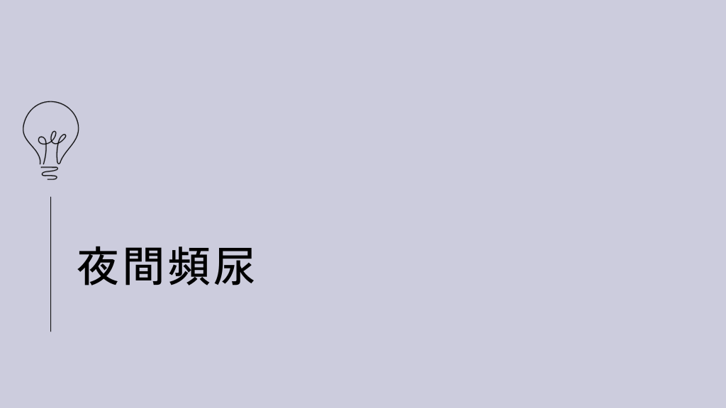 夜間頻尿